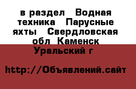  в раздел : Водная техника » Парусные яхты . Свердловская обл.,Каменск-Уральский г.
